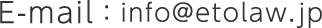 E-mail:info@etolaw.jp