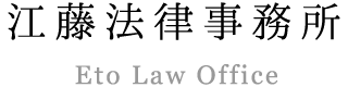 江藤法律事務所