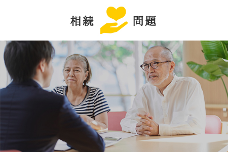 相続問題